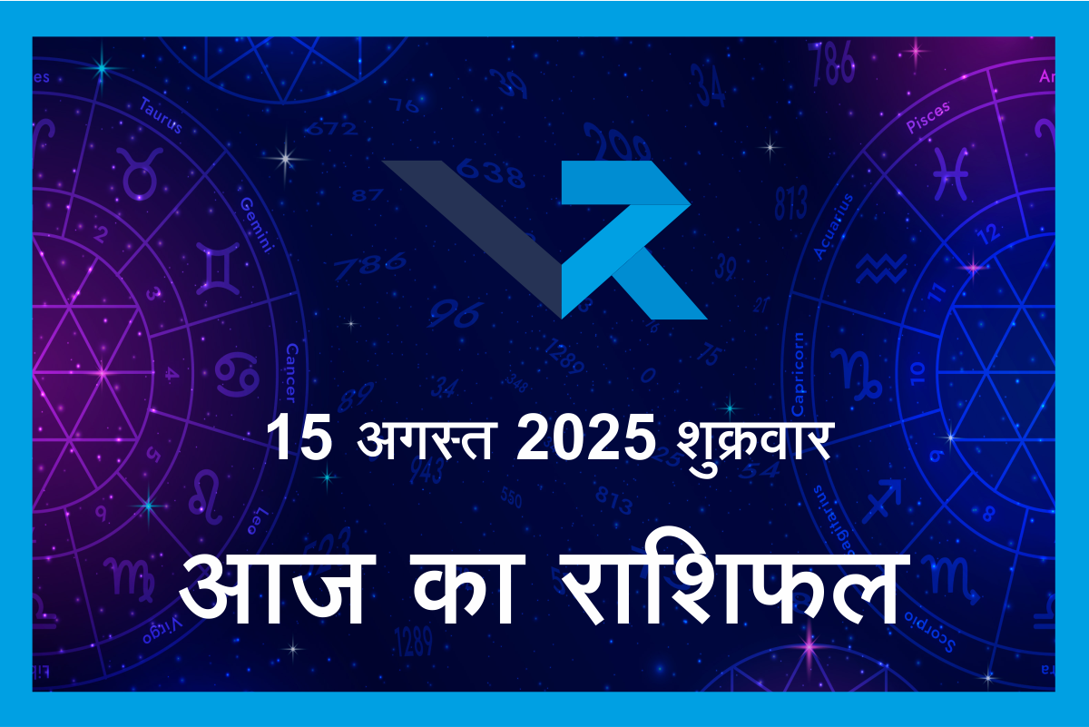Aaj ka Rashifal 15