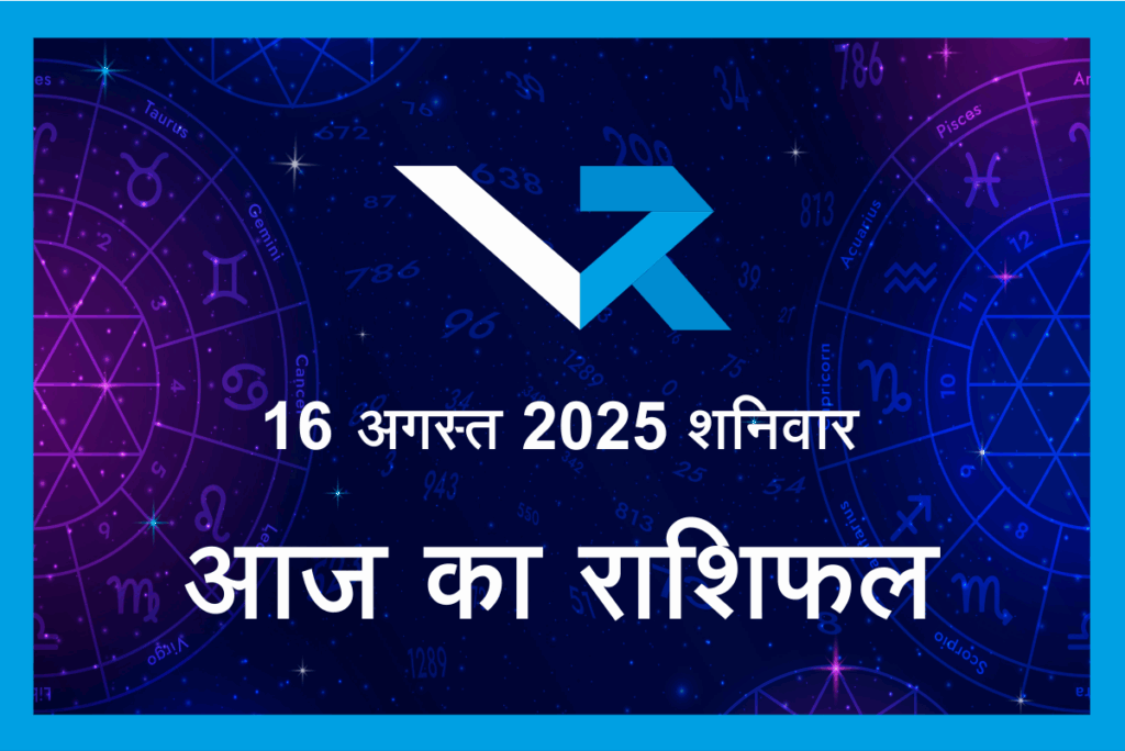 Aaj ka Rashifal 16