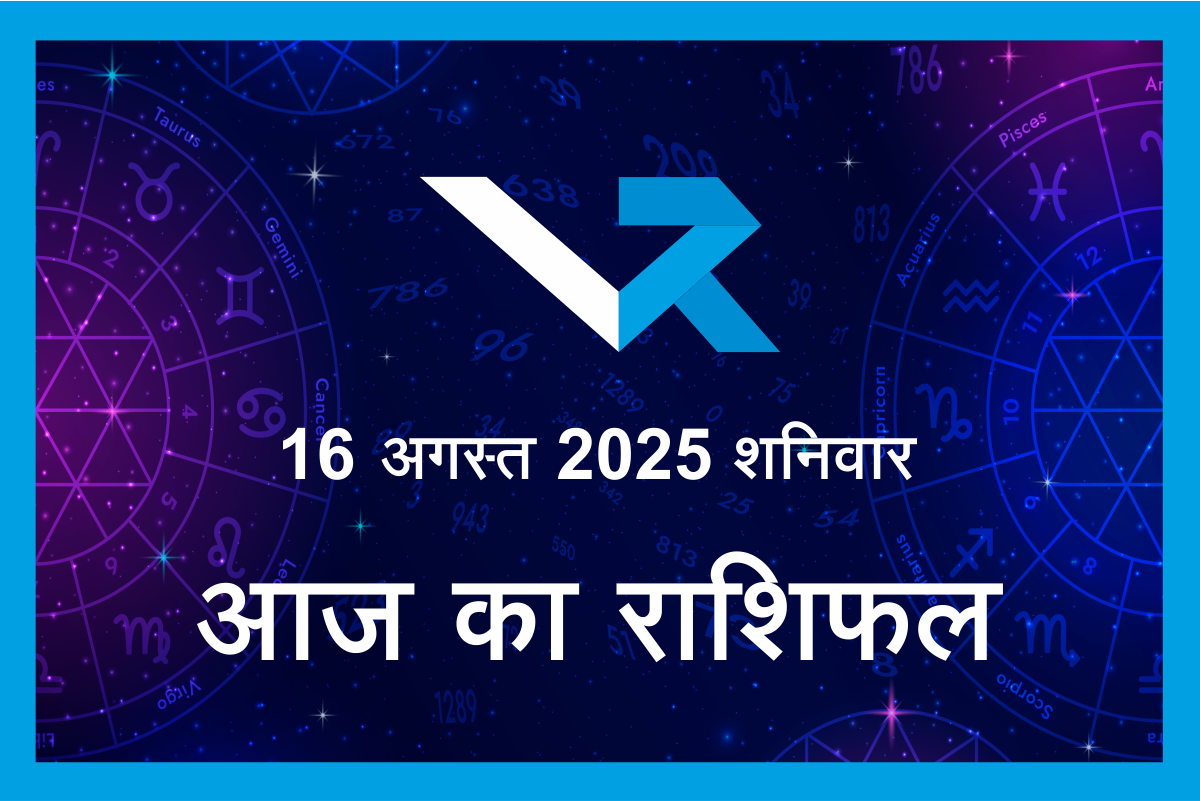 Aaj ka Rashifal 16