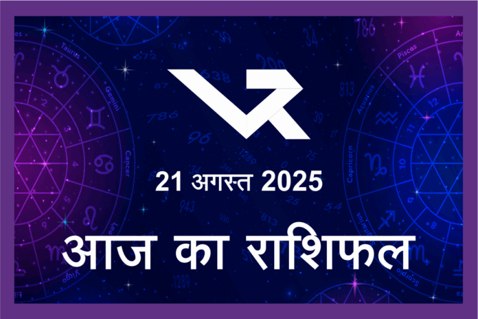 Rashifal – 21 अगस्त 2025