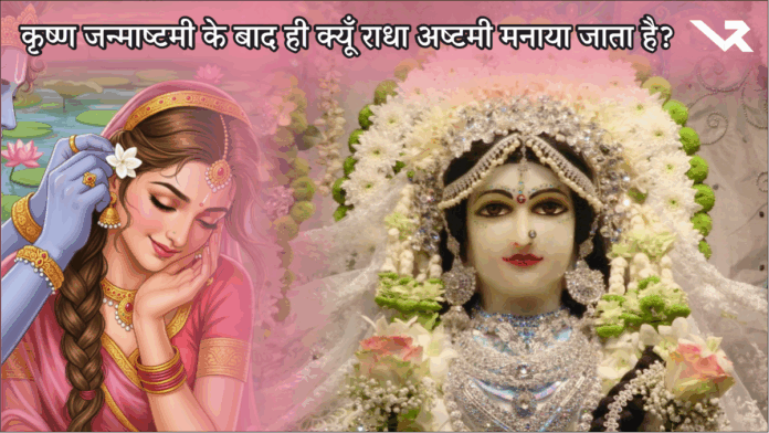 Radha Ashtami 2025