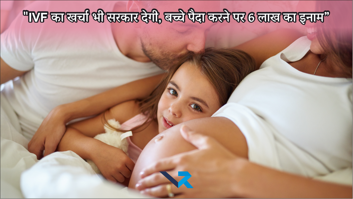 Free IVF :”बच्चे पैदा करो, 6 लाख रुपये पाओ! IVF फ्री, सरकार का अनोखा ऑफर”