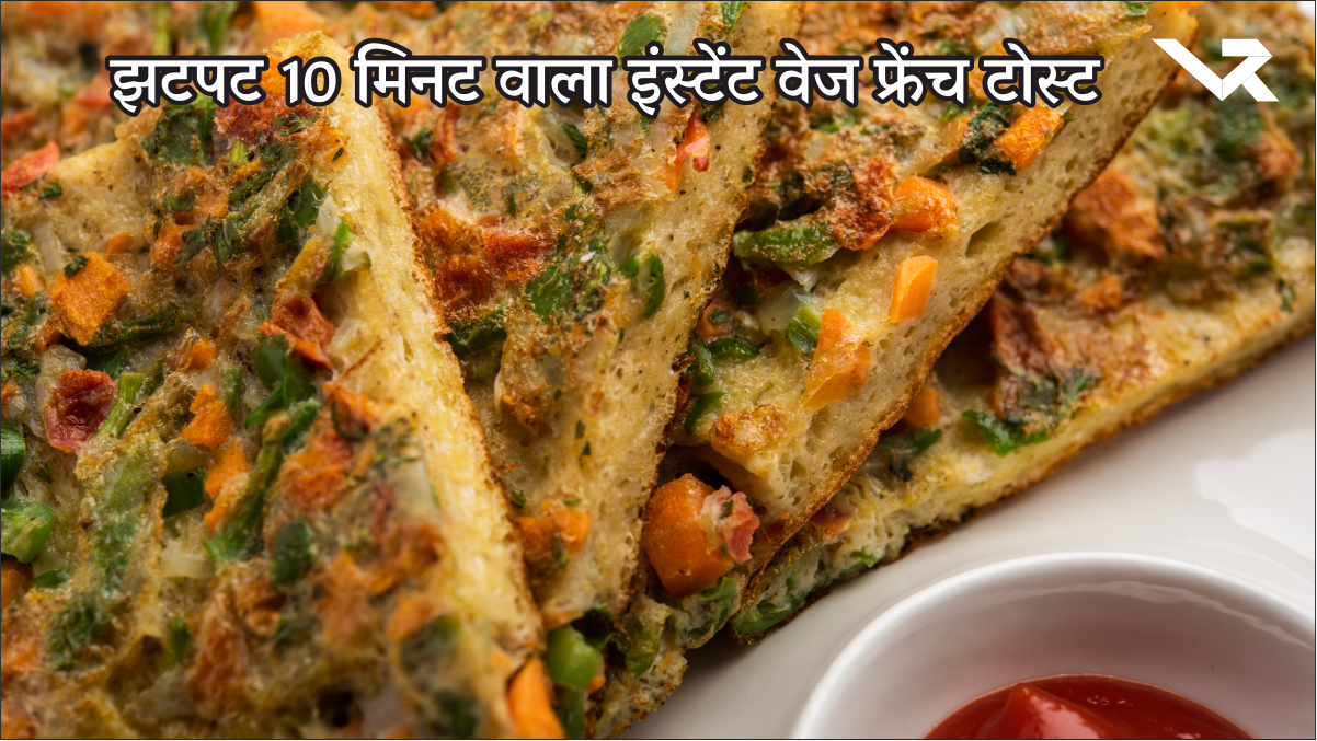 Veg French Toast : झटपट 10 मिनट वाला इंस्टेंट वेज फ्रेंच टोस्ट