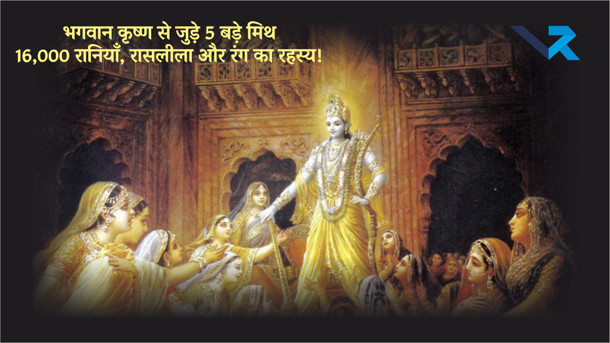 Krishna Leela Myths : भगवान कृष्ण से जुड़े 5 बड़े मिथ 16,000 रानियाँ, रासलीला और रंग का रहस्य!