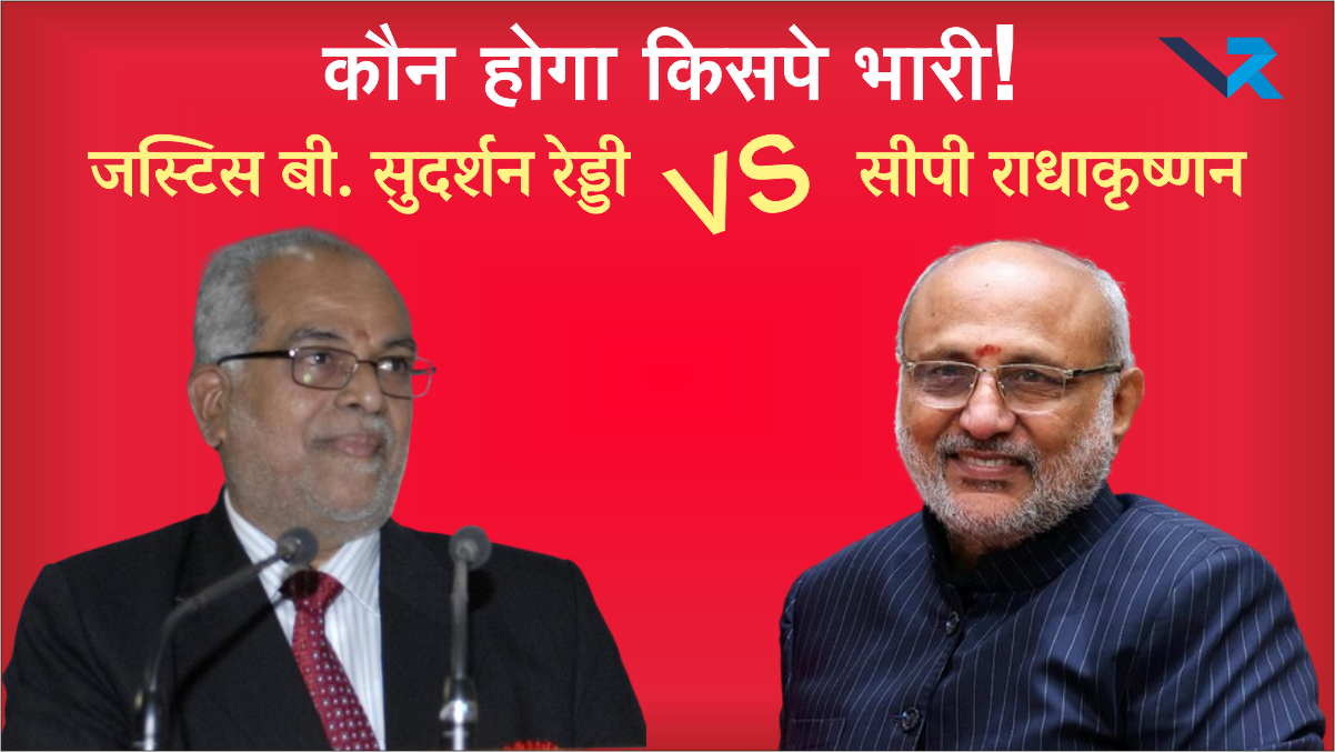 Sudershan Reddy vs CP Radhakrishna