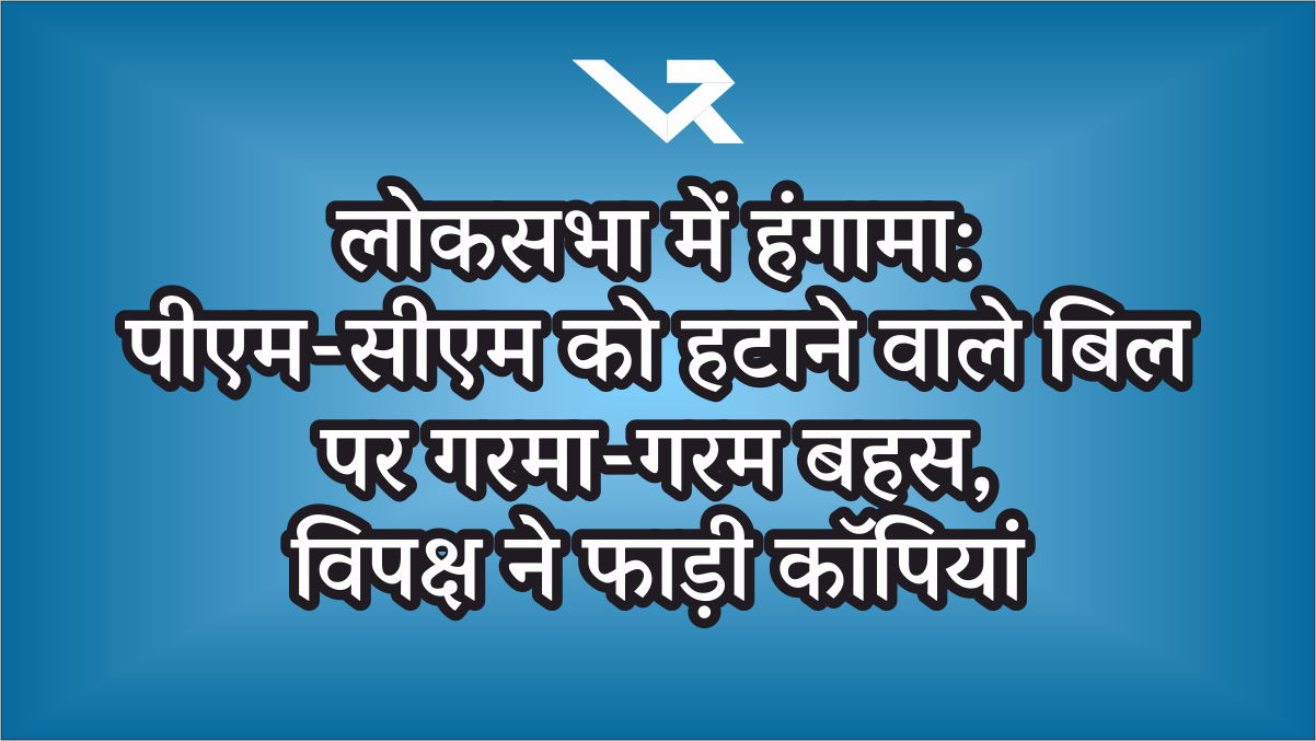 Uproar in the Lok Sabha