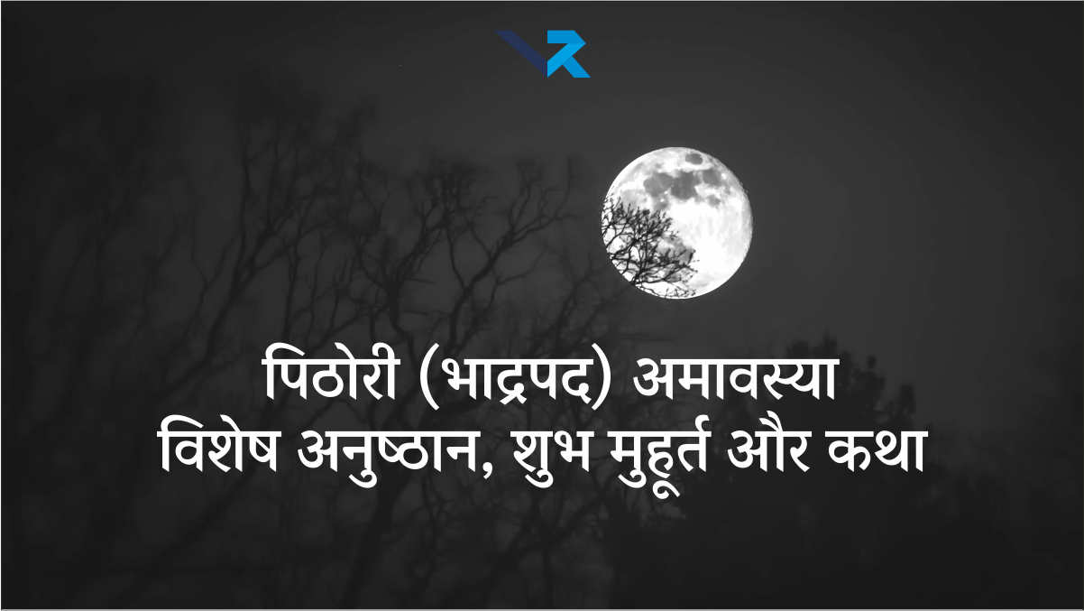 Pithori Amavasya 2025 : पिठोरी (भाद्रपद) अमावस्या विशेष अनुष्ठान, शुभ मुहूर्त और कथा