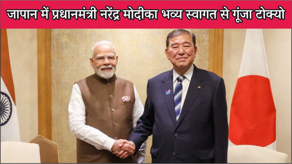 PM MODI : जापान में प्रधानमंत्री मोदी को गार्ड ऑफ ऑनर से सम्मानित किया गया