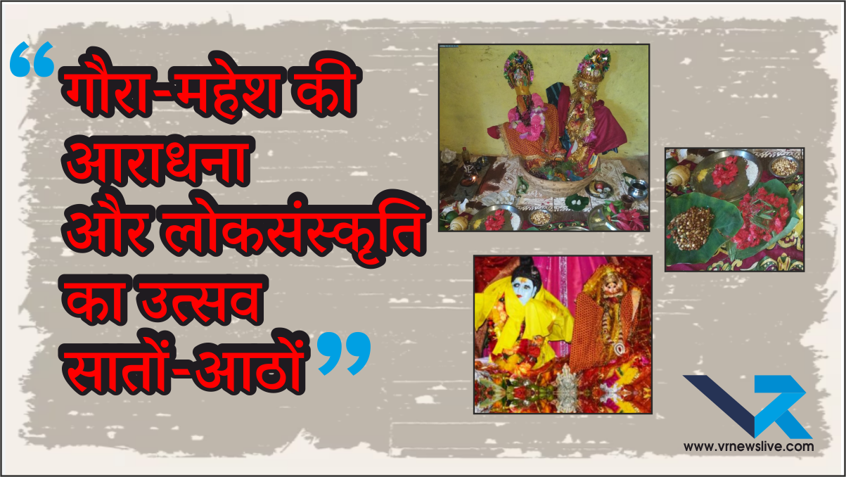 Uttarakhand : श्रद्धा और उल्लास के साथ मनाया गया सातों-आठों लोक पर्व