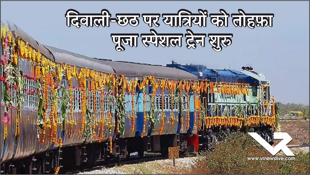 Puja Special Train: दिवाली-छठ पर यात्रियों को तोहफ़ा थावे–कोलकाता के बीच स्पेशल ट्रेन शुरू