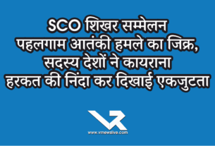 SCO शिखर सम्मेलन