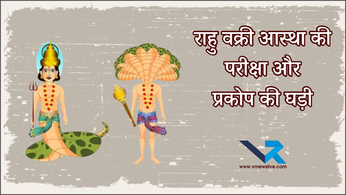 “Rahu Vakri 2025: धर्म की कसौटी पर आस्था की परीक्षा, जानें कब तक रहेगा राहु का प्रकोप और क्या होंगे नए संकेत”