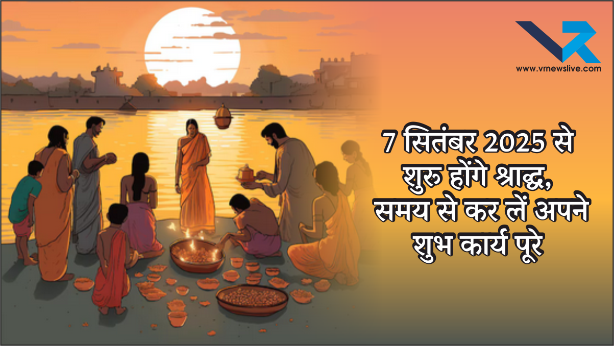 7 September 2025 से शुरू होंगे श्राद्ध, समय से कर लें अपने शुभ कार्य पूरे