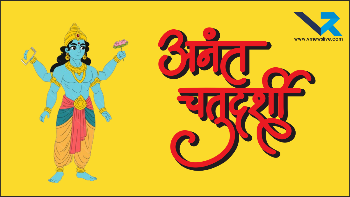 Anant Chaturdashi 2025 को ही क्यों करते है विसर्जन?