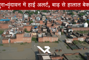 Mathura Vridavan Flood Situation