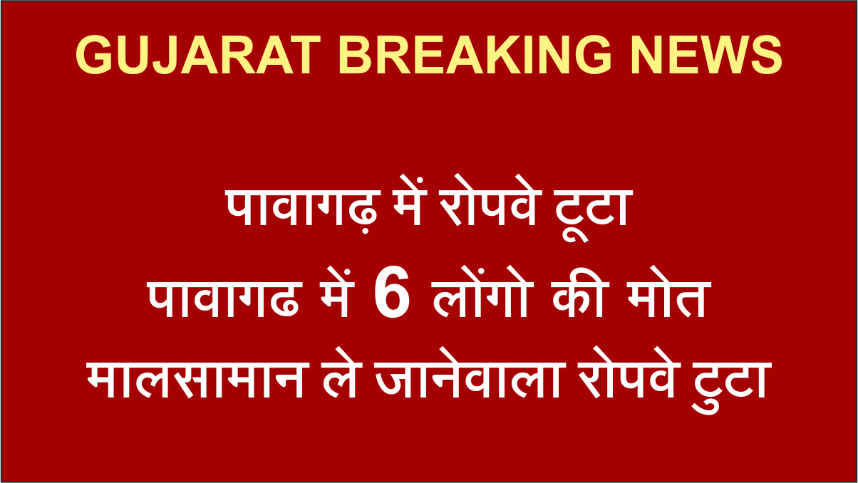 GUJARAT पावागढ़