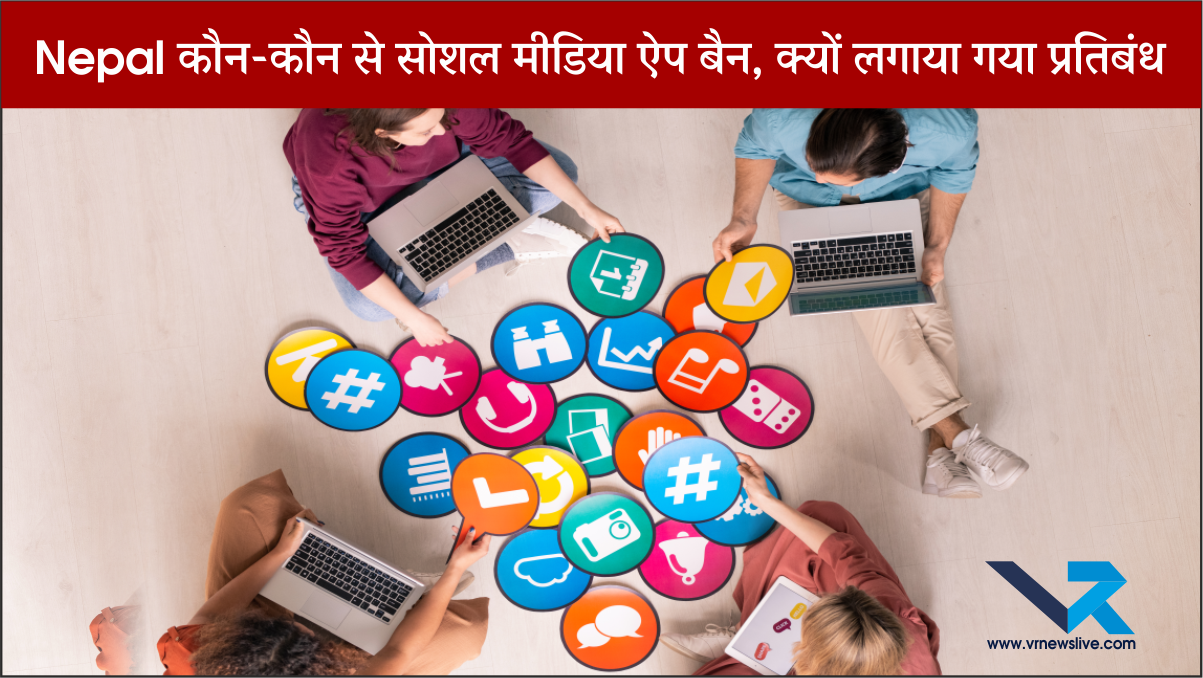 Nepal कौन-कौन से सोशल मीडिया ऐप बैन, क्यों लगाया गया प्रतिबंध