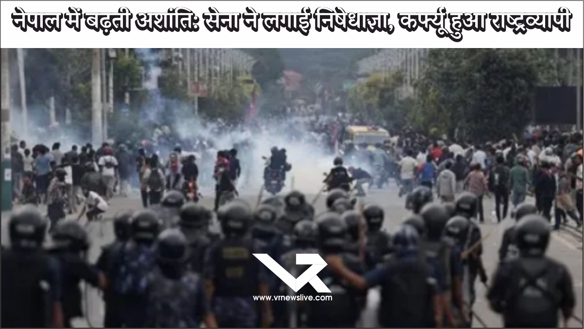 Nepal Army Curfew नेपाल में बढ़ती अशांति: सेना ने लगाई निषेधाज्ञा, कर्फ्यू हुआ राष्ट्रव्यापी