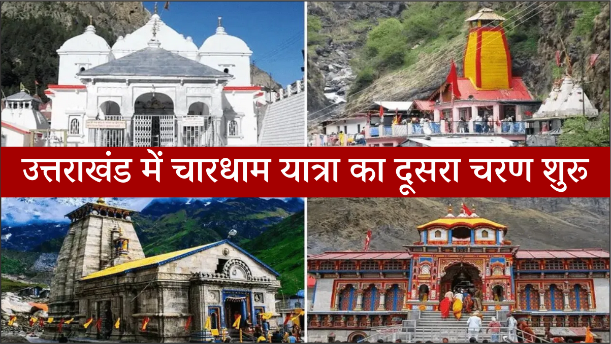 Char Dham Yatra : उत्तराखंड में चारधाम यात्रा का दूसरा चरण शुरू
