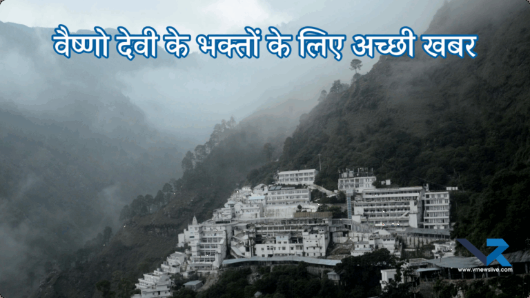 Good News 14 सितंबर फिर शुरू हो जाएगी अस्थायी रूप से बंद वैष्णो देवी यात्रा