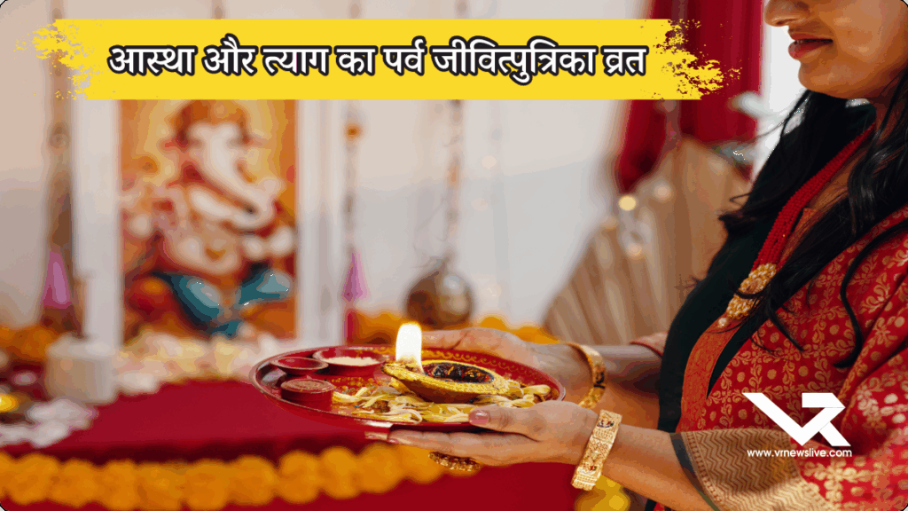 Jitiya Vrat Pooja 2025