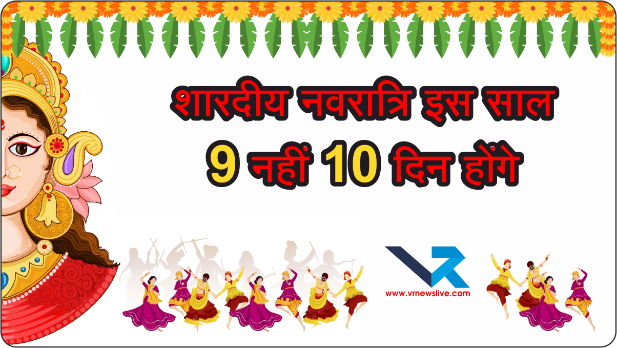 Navratri 2025 इस बार बेहद खास होने वाली है, क्योंकि इस साल कुल 10 नवरात्रि आएंगी #Dandiya2025 #SharadiyaNavratri #Navratri2025 #KalashSthapana #Ghatasthapana
