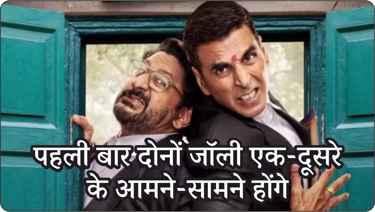 Jolly LLB पहली बार दोनों जॉली (अरशद वारसी और अक्षय कुमार) एक-दूसरे के आमने-सामने होंगे