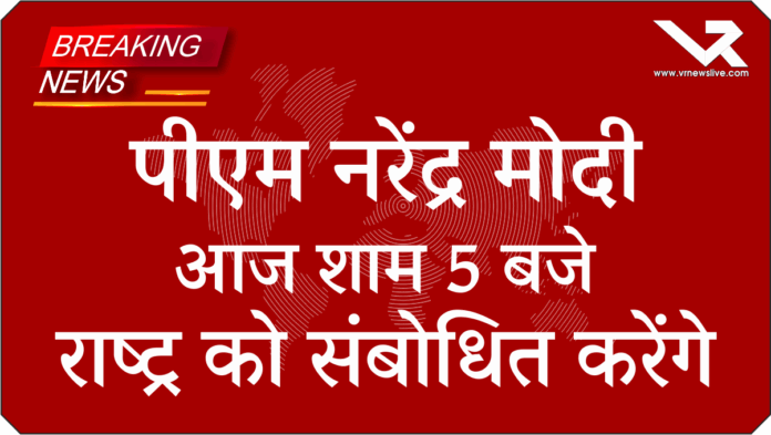PM MODI Address To Nation