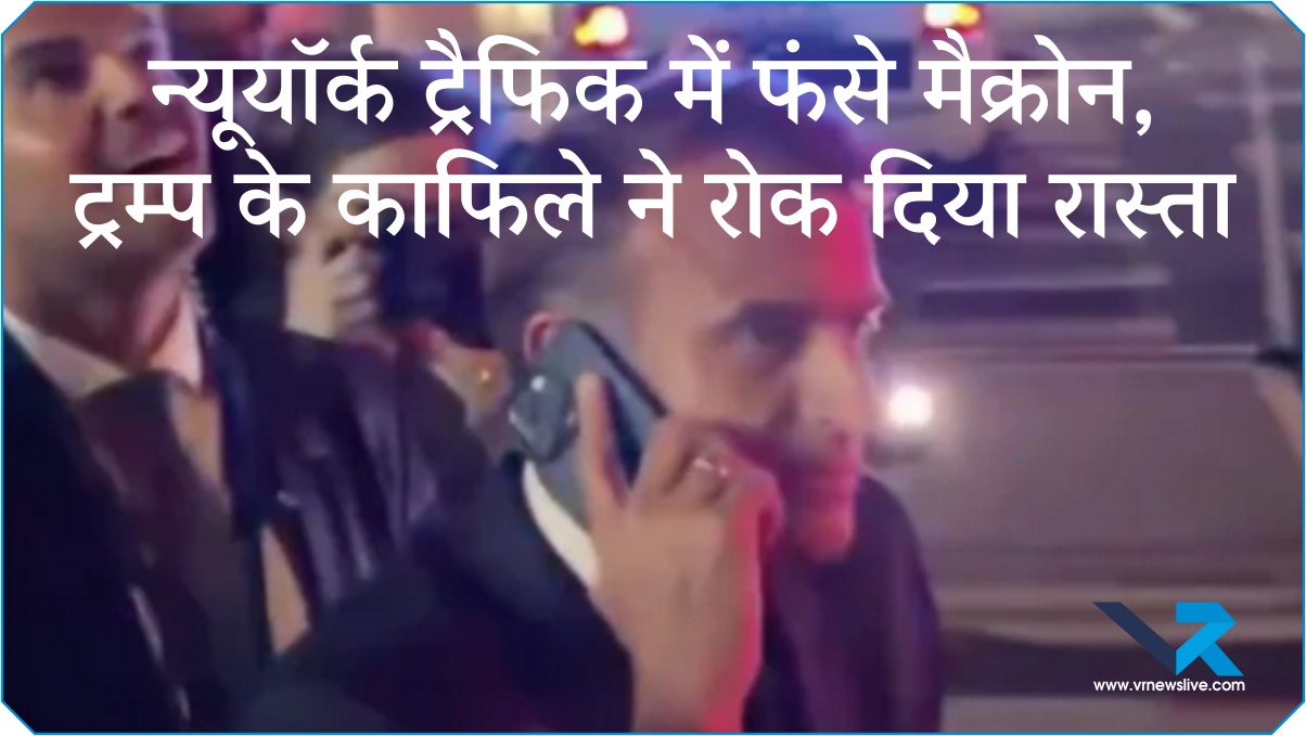 New York Traffic Jam नà¥à¤¯à¥‚यॉरà¥à¤• टà¥à¤°à¥ˆà¤«à¤¿à¤• में फंसे मैकà¥à¤°à¥‹à¤¨, टà¥à¤°à¤®à¥à¤ª के काफिले ने रोक दिया रासà¥à¤¤à¤¾!