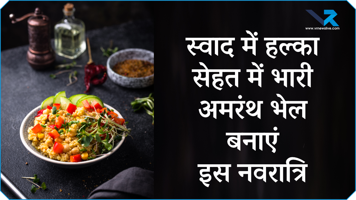 Navratri Special सà¥à¤µà¤¾à¤¦ में हलà¥à¤•ा, सेहत में à¤à¤¾à¤°à¥€ अमरंथ à¤à¥‡à¤² बनाà¤à¤‚ इस नवरातà¥à¤°à¤¿, बिना तेल और बिना बेसन के!