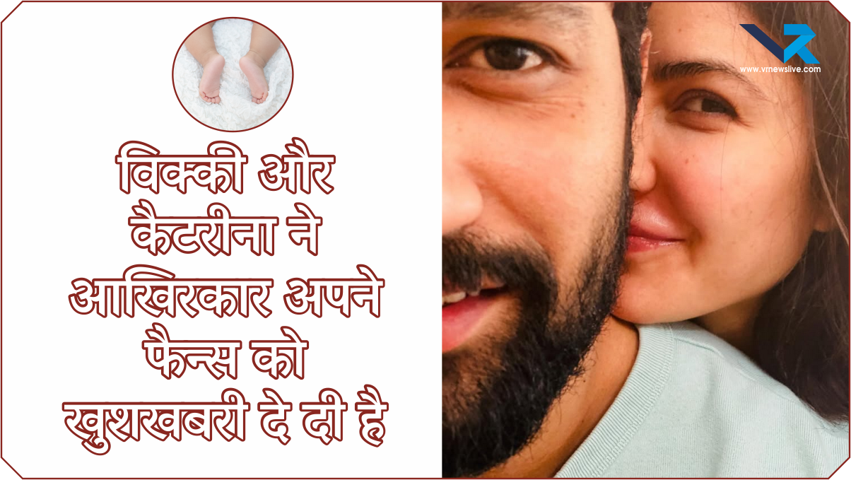 Katrina-Vicky Pregnancy News विकà¥à¤•ी कौशल और कैटरीना कैफ ने आखिरकार अपने फैनà¥à¤¸ को खà¥à¤¶à¤–बरी दे दी है