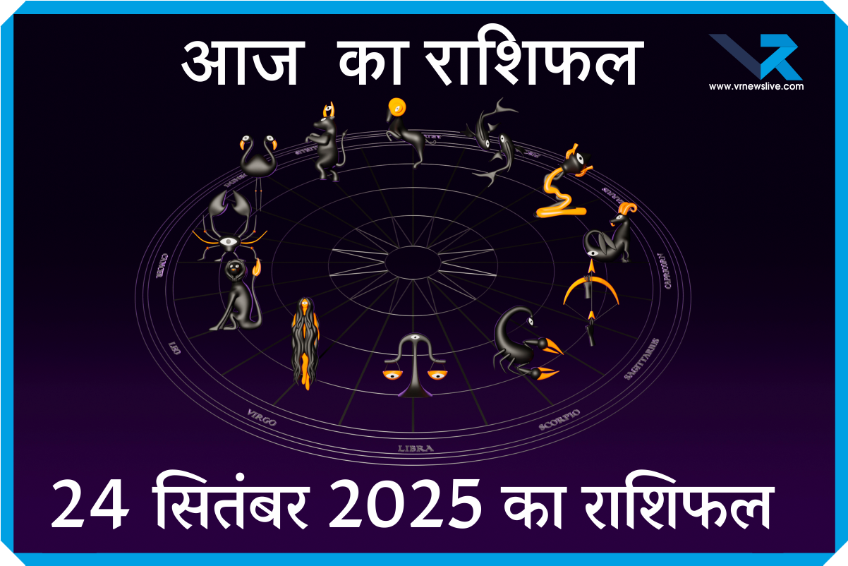 Horoscope 24 September 2025 शारदीय नवरातà¥à¤°à¤¿ के दिन आज कैसा रहेगा मेष से लेकर मीन राशि का हाल