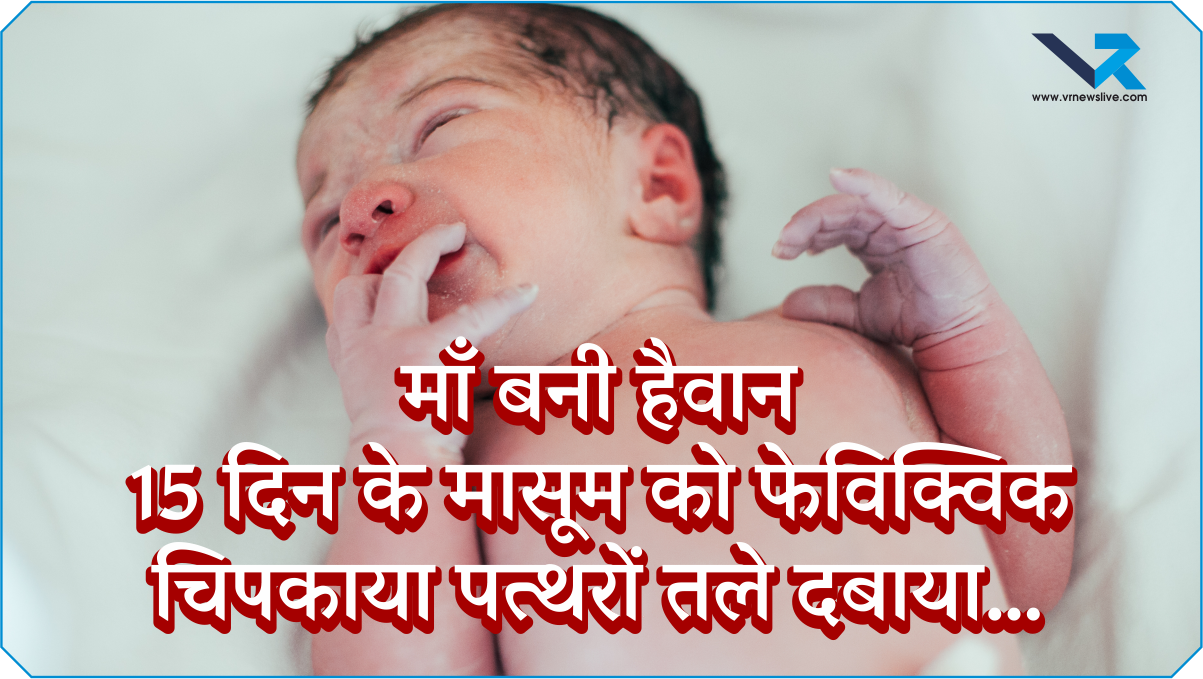 Rajasthan in Shock राजसà¥à¤¥à¤¾à¤¨ में माठबनी हैवान 15 दिन के मासूम को फेविकà¥à¤µà¤¿à¤• से चिपकाया, पतà¥à¤¥à¤°à¥‹à¤‚ तले दबाया… लेकिन ज़िंदगी ने हार नहीं मानी!