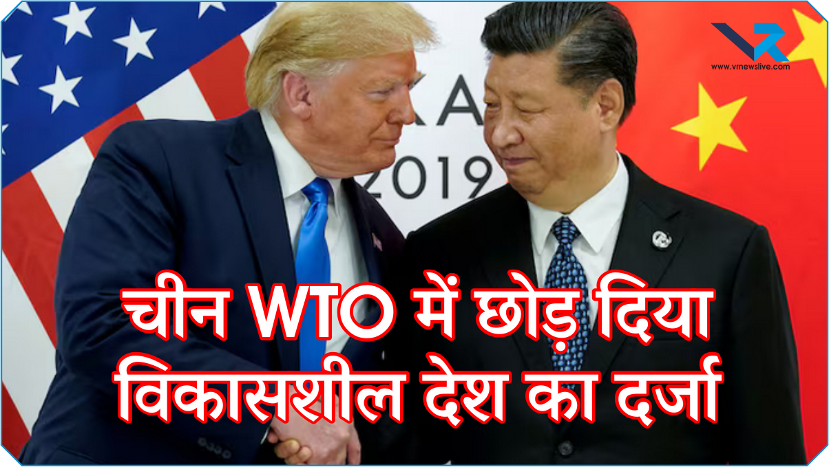 China WTO अमेरिका का दबाव या चीन की रणनीति?