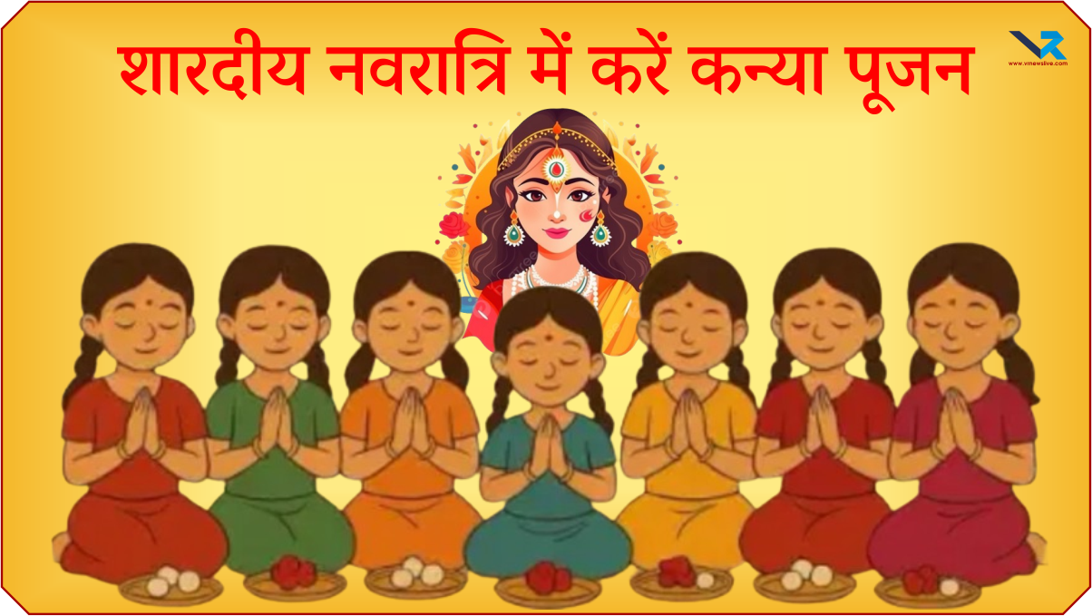 Navratri 2025 Kanya Pujan : नवरातà¥à¤°à¤¿ 2025 में करें कनà¥à¤¯à¤¾ पूजन और माता शकà¥à¤¤à¤¿ का आशीरà¥à¤µà¤¾à¤¦ पाà¤à¤