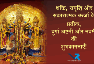 Durga Ashtami or Navami