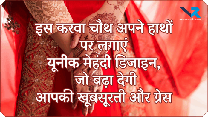 Karwa Chauth Mehendi Designs