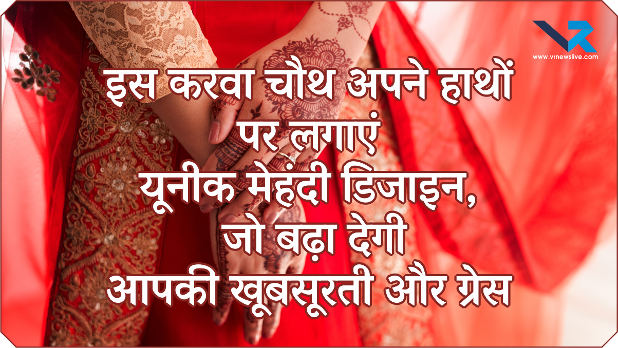 Karwa Chauth Mehendi Designs: इस करवा चौथ अपने हाथों पर लगाएं यूनीक मेहंदी डिजाइन, जो बढ़ा देगी आपकी खूबसूरती और ग्रेस