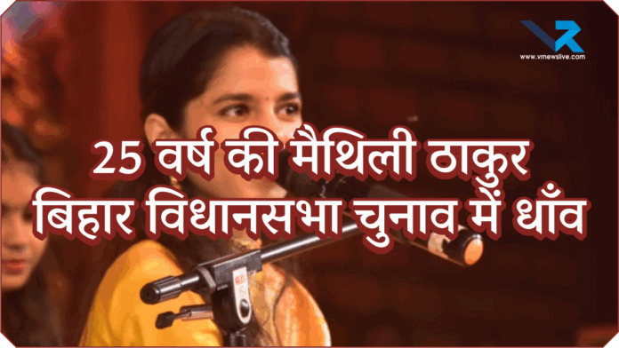 25 वर्ष की मैथिली ठाकुर