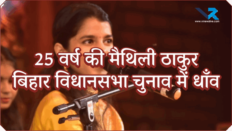 25 वर्ष की मैथिली ठाकुर