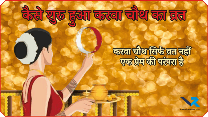 Karwa Chauth Vrat History