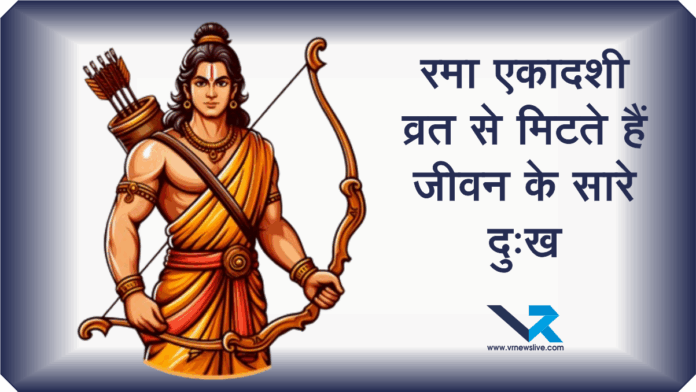 Rama Ekadashi Vrat 2025