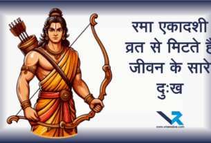 Rama Ekadashi Vrat 2025