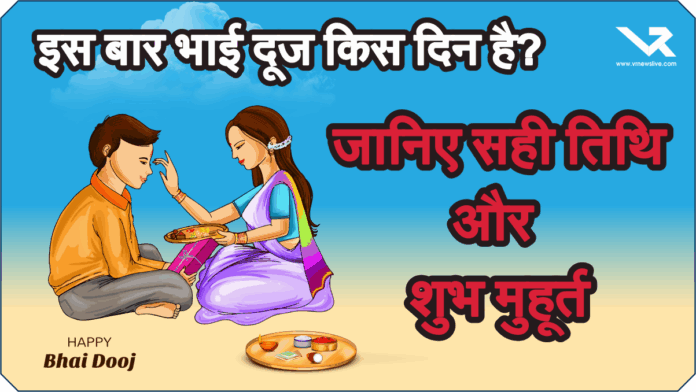 Bhai Dooj 2025 Date