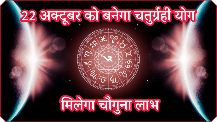 Chaturgrahi Yog 22 October 2025