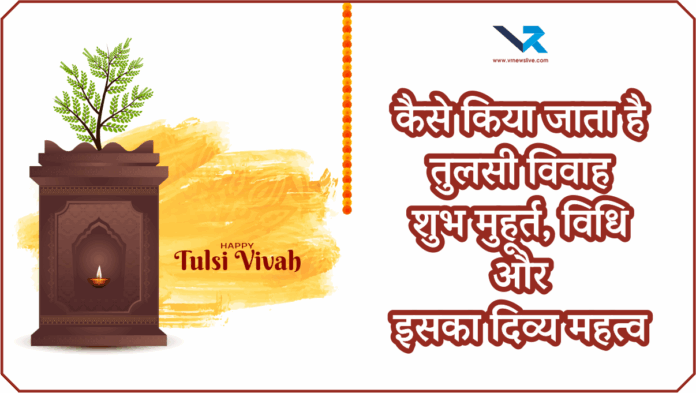 Tulsi Shaligram Vivah 2025