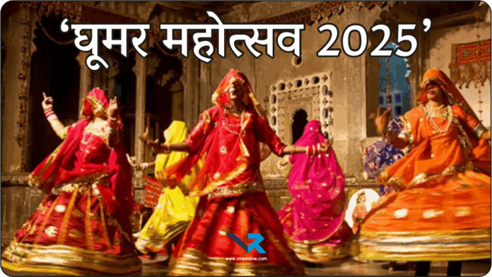 Ghoomar Mahotsav 2025