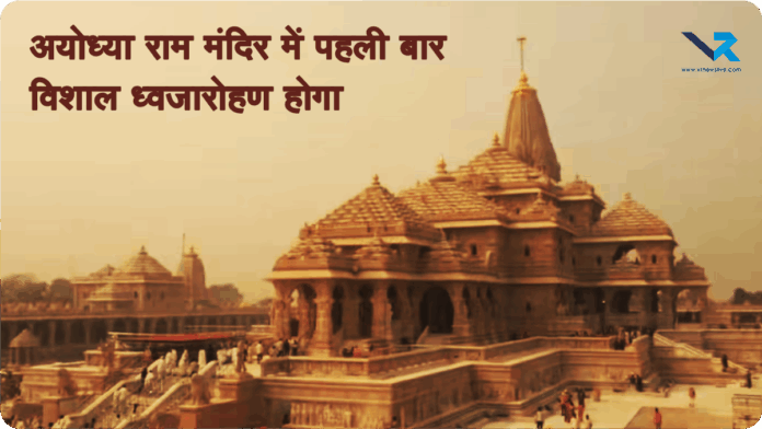 Ayodhya Ram Mandir 25 Nov