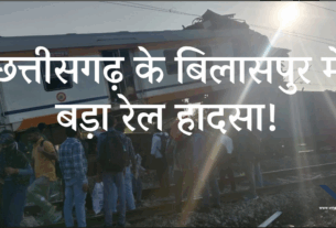 Bilaspur Train Accident