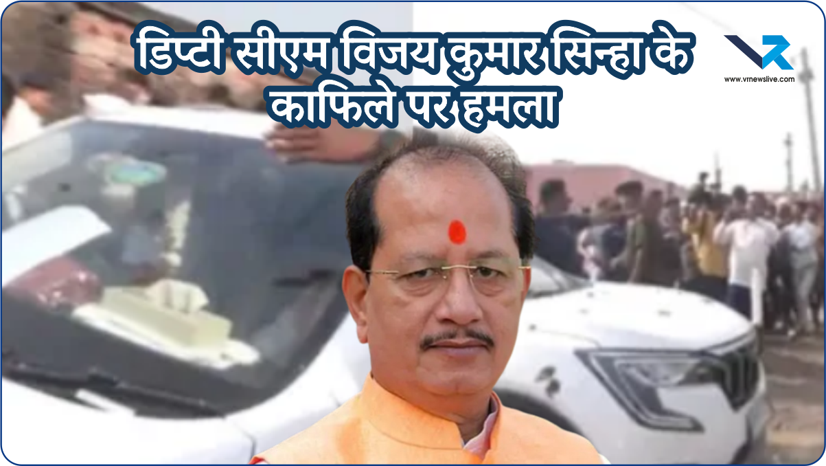 Bihar Election 2025: डिप्टी सीएम विजय कुमार सिन्हा के काफिले पर हमला Election Commission of India ने डीजीपी को कार्रवाई का निर्देश